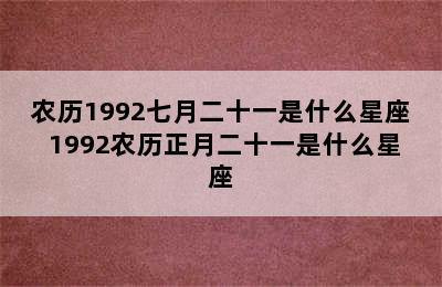 农历1992七月二十一是什么星座 1992农历正月二十一是什么星座